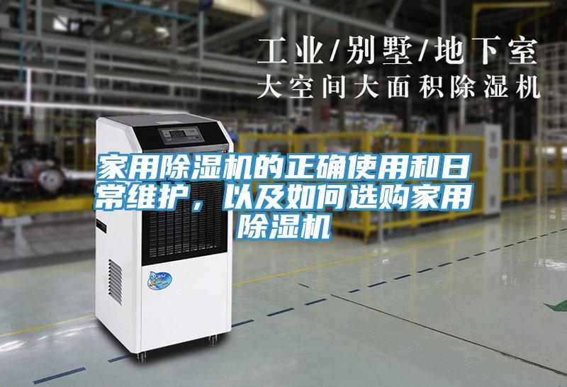 家用除濕機(jī)的正確使用和日常維護(hù)，以及如何選購(gòu)家用除濕機(jī)
