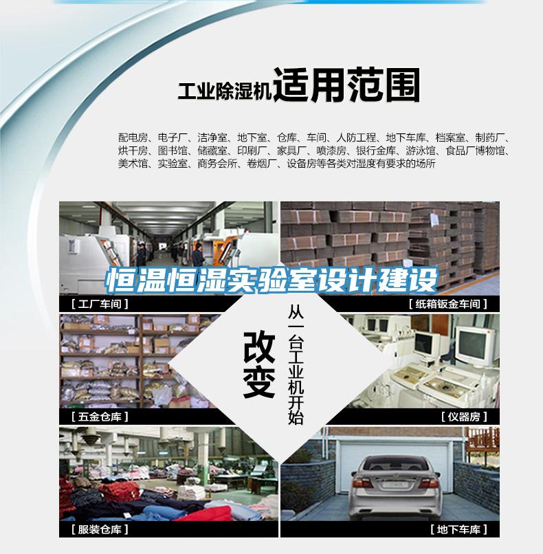 恒溫恒濕實驗室設(shè)計建設(shè)