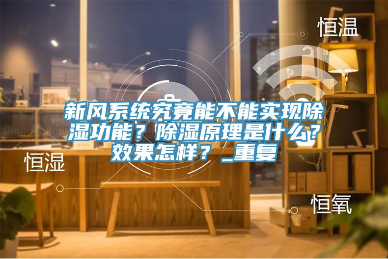新風(fēng)系統(tǒng)究竟能不能實(shí)現(xiàn)除濕功能？除濕原理是什么？效果怎樣？_重復(fù)