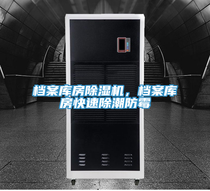 檔案庫(kù)房除濕機(jī)，檔案庫(kù)房快速除潮防霉