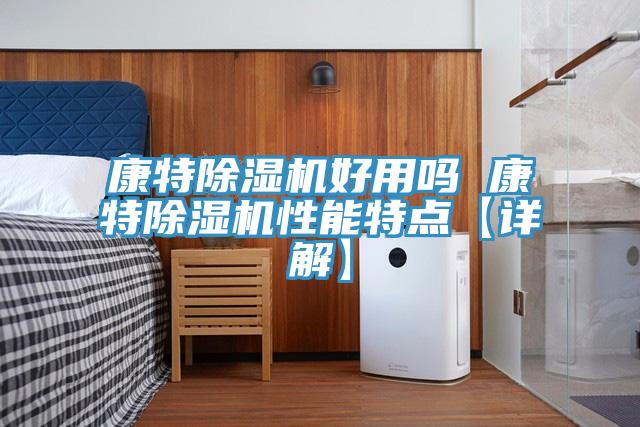 康特除濕機好用嗎 康特除濕機性能特點【詳解】