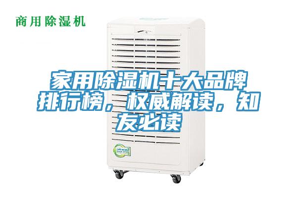 家用除濕機十大品牌排行榜，權(quán)威解讀，知友必讀