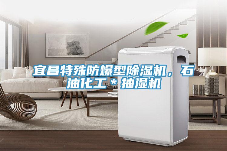 宜昌特殊防爆型除濕機(jī)，石油化工＊抽濕機(jī)