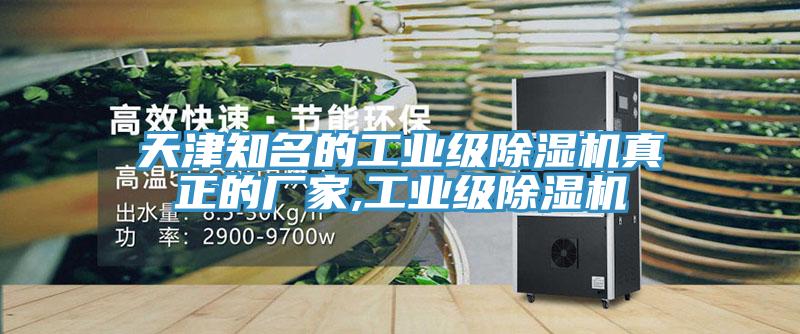 天津知名的工業(yè)級(jí)除濕機(jī)真正的廠家,工業(yè)級(jí)除濕機(jī)