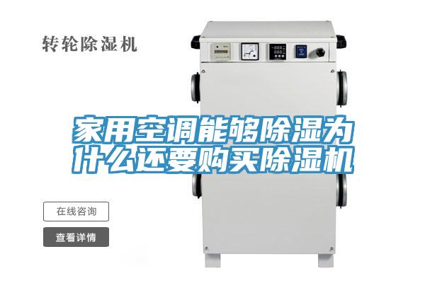 家用空調(diào)能夠除濕為什么還要購(gòu)買除濕機(jī)