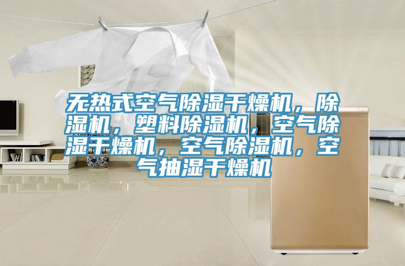 無(wú)熱式空氣除濕干燥機(jī)，除濕機(jī)，塑料除濕機(jī)，空氣除濕干燥機(jī)，空氣除濕機(jī)，空氣抽濕干燥機(jī)