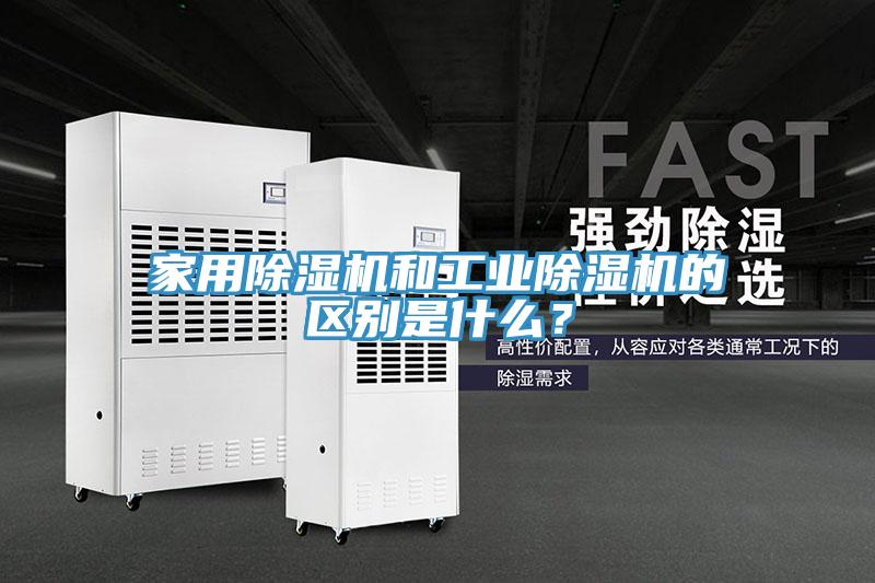 家用除濕機(jī)和工業(yè)除濕機(jī)的區(qū)別是什么？