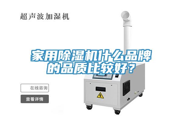 家用除濕機什么品牌的品質(zhì)比較好？