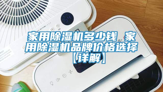 家用除濕機(jī)多少錢(qián) 家用除濕機(jī)品牌價(jià)格選擇【詳解】