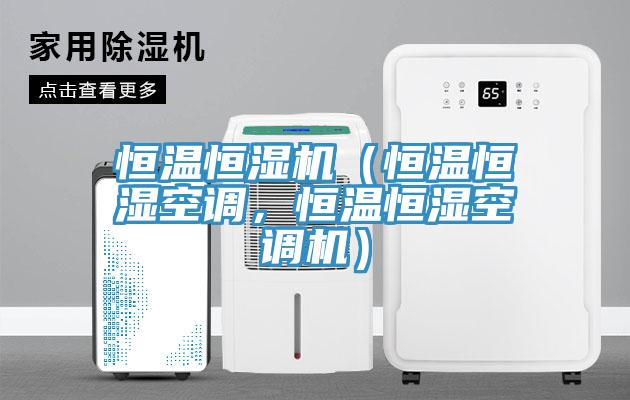 恒溫恒濕機（恒溫恒濕空調(diào)，恒溫恒濕空調(diào)機）