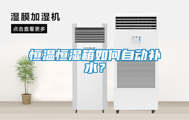 恒溫恒濕箱如何自動補水？