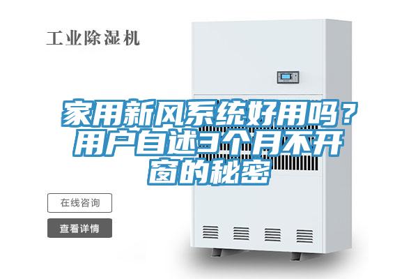 家用新風(fēng)系統(tǒng)好用嗎？用戶自述3個月不開窗的秘密