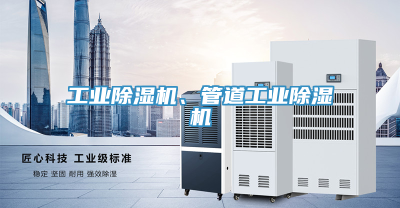 工業(yè)除濕機(jī)、管道工業(yè)除濕機(jī)