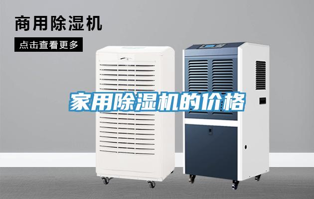 家用除濕機(jī)的價(jià)格