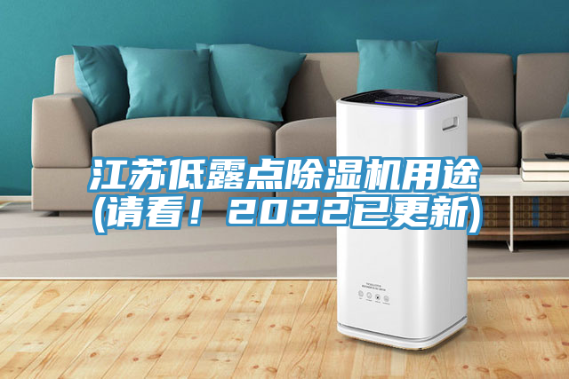 江蘇低露點(diǎn)除濕機(jī)用途(請看！2022已更新)