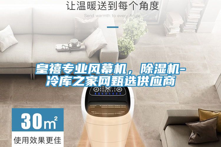 皇禧專業(yè)風幕機，除濕機-冷庫之家網(wǎng)甄選供應商