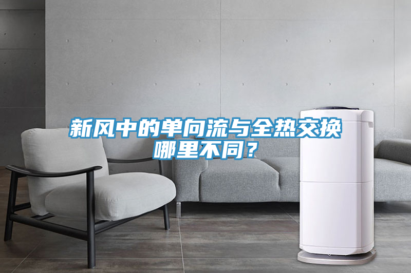 新風中的單向流與全熱交換哪里不同？