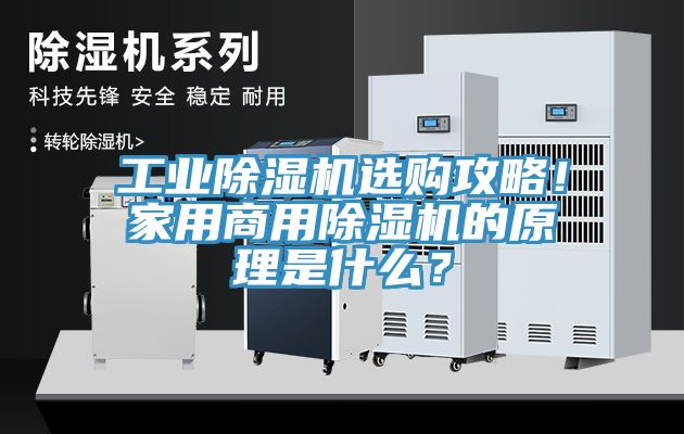 工業(yè)除濕機選購攻略！家用商用除濕機的原理是什么？