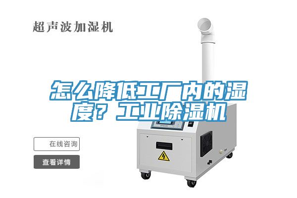 怎么降低工廠內(nèi)的濕度？工業(yè)除濕機