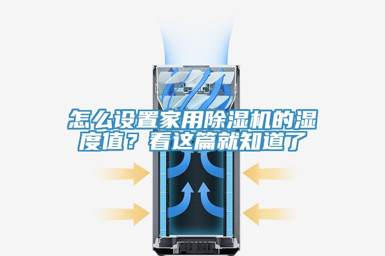 怎么設(shè)置家用除濕機的濕度值？看這篇就知道了