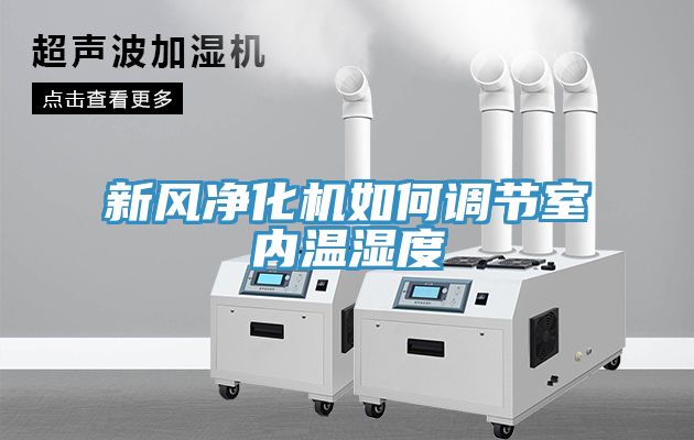新風凈化機如何調節(jié)室內溫濕度