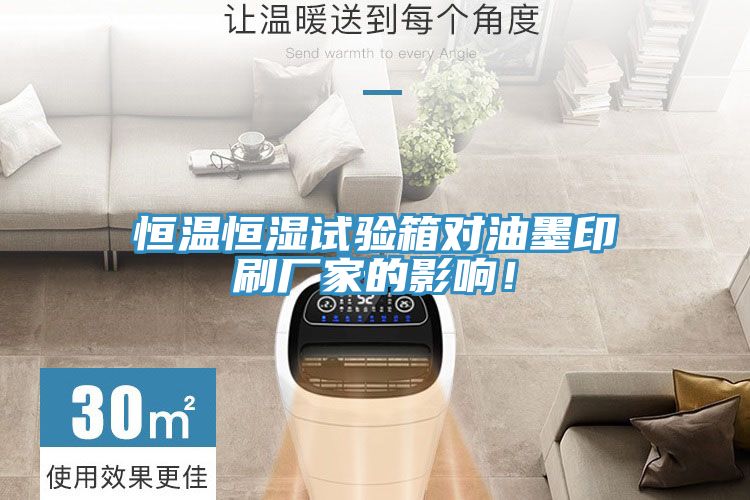 恒溫恒濕試驗箱對油墨印刷廠家的影響！