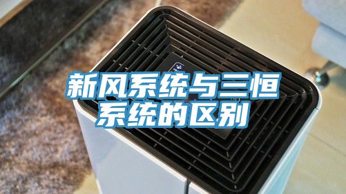 新風(fēng)系統(tǒng)與三恒系統(tǒng)的區(qū)別
