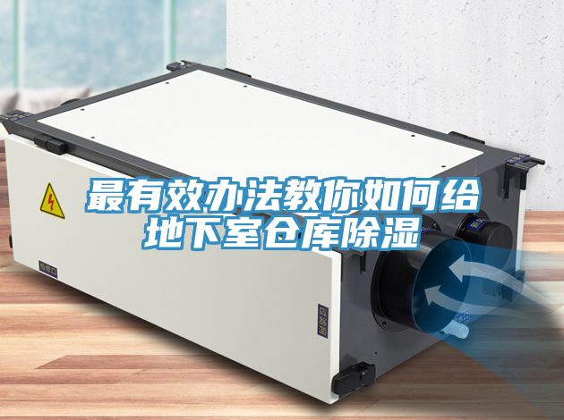 最有效辦法教你如何給地下室倉庫除濕