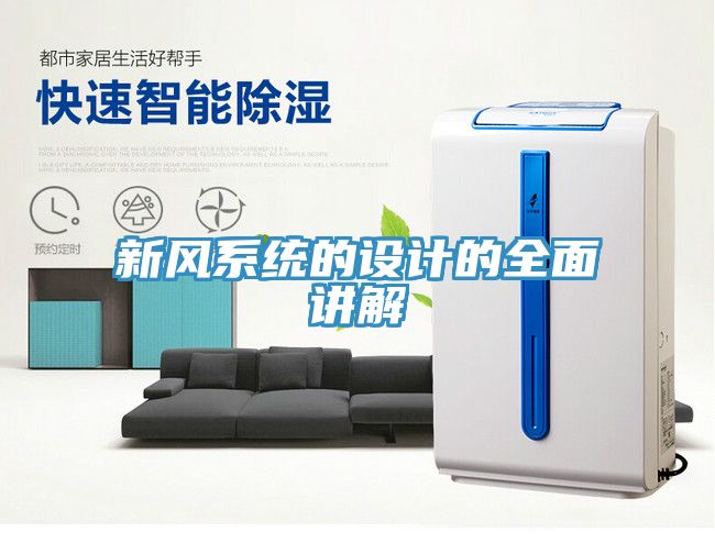 新風系統(tǒng)的設計的全面講解