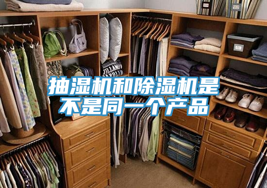 抽濕機和除濕機是不是同一個產(chǎn)品