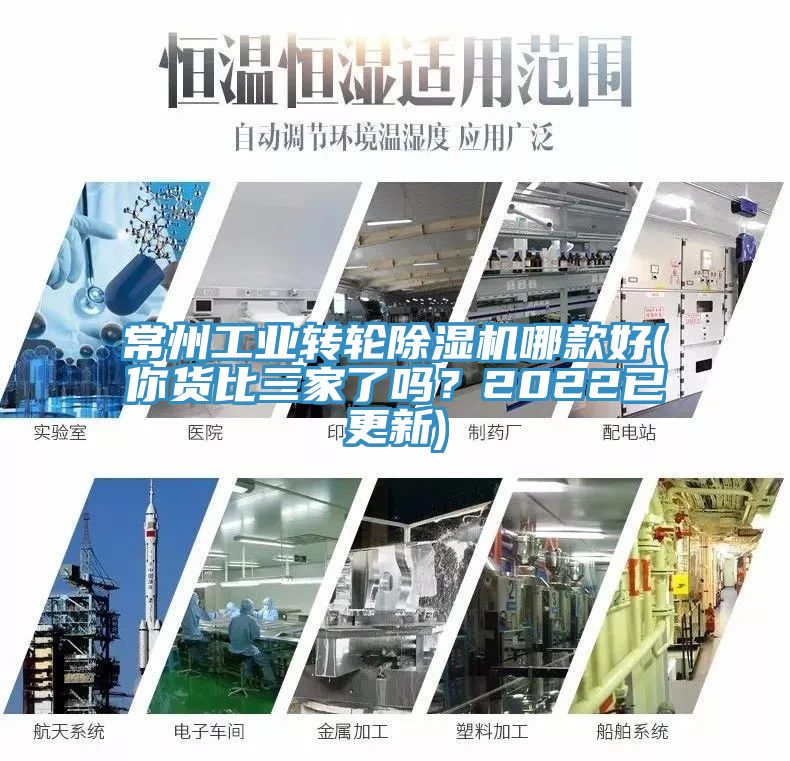 常州工業(yè)轉(zhuǎn)輪除濕機(jī)哪款好(你貨比三家了嗎？2022已更新)