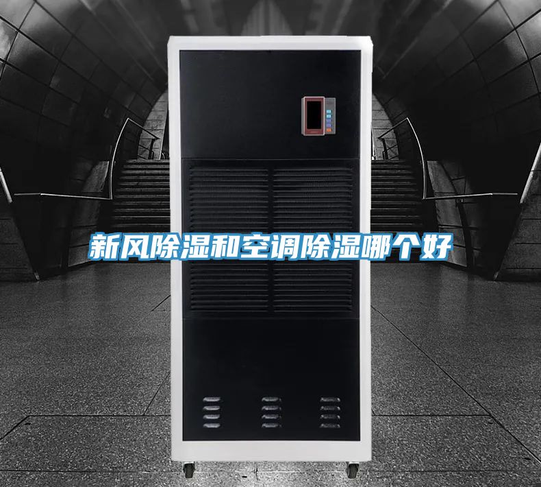 新風(fēng)除濕和空調(diào)除濕哪個好