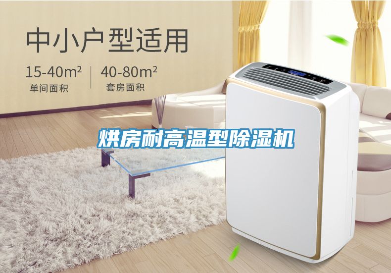 烘房耐高溫型除濕機(jī)