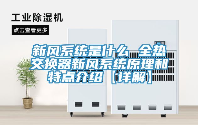 新風系統(tǒng)是什么 全熱交換器新風系統(tǒng)原理和特點介紹【詳解】
