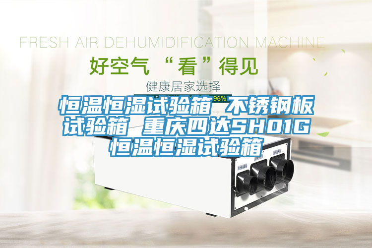 恒溫恒濕試驗箱 不銹鋼板試驗箱 重慶四達(dá)SH01G恒溫恒濕試驗箱