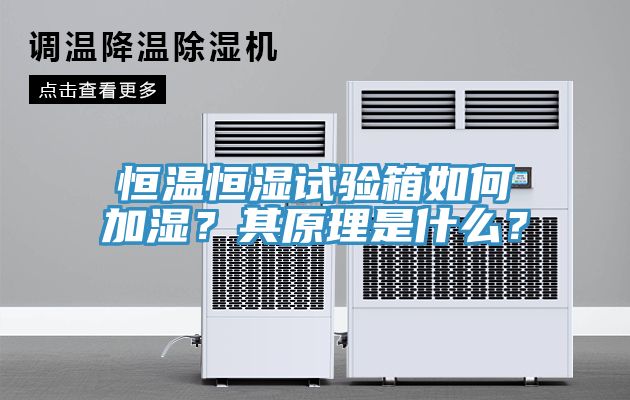 恒溫恒濕試驗箱如何加濕？其原理是什么？