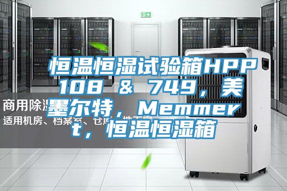 恒溫恒濕試驗箱HPP 108 & 749，美墨爾特，Memmert，恒溫恒濕箱