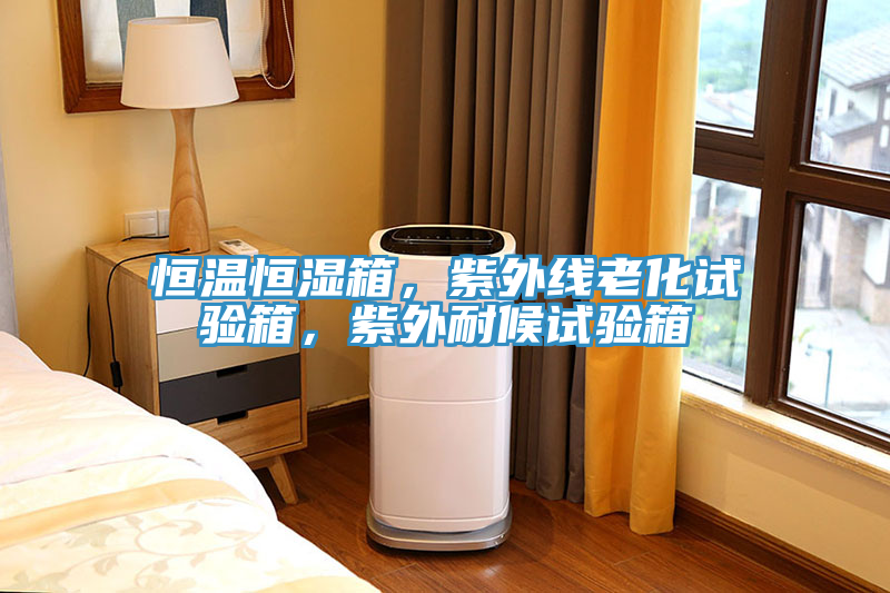 恒溫恒濕箱，紫外線老化試驗(yàn)箱，紫外耐候試驗(yàn)箱