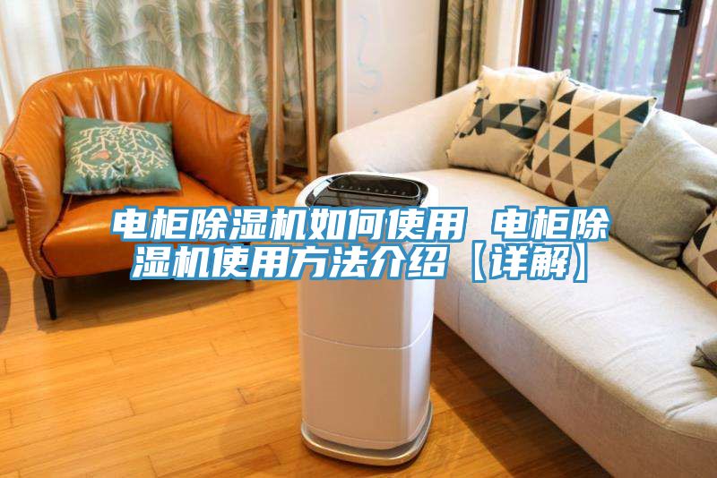 電柜除濕機(jī)如何使用 電柜除濕機(jī)使用方法介紹【詳解】