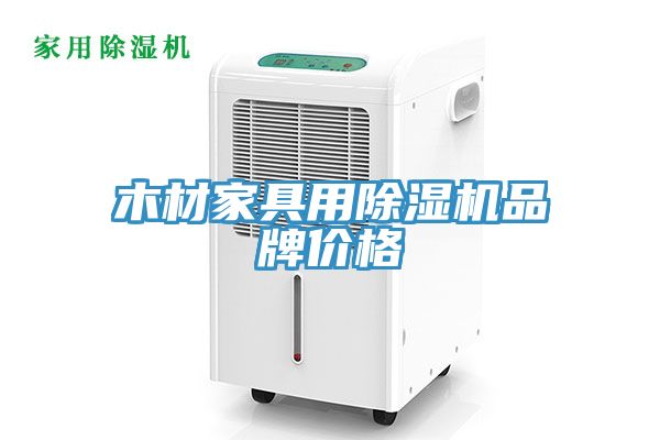 木材家具用除濕機(jī)品牌價(jià)格