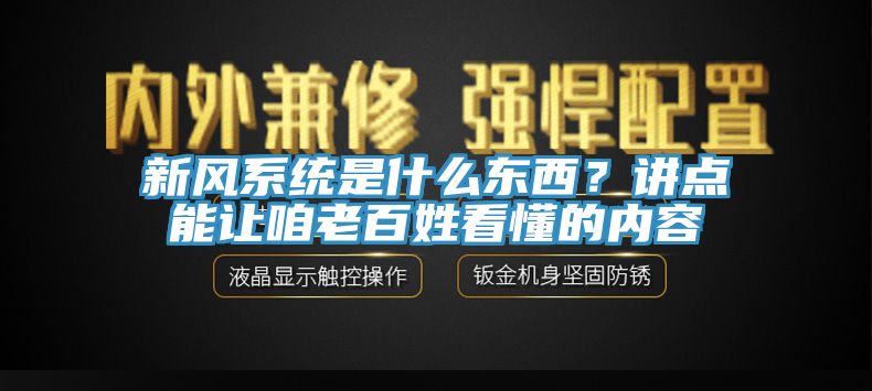 新風系統(tǒng)是什么東西？講點能讓咱老百姓看懂的內(nèi)容