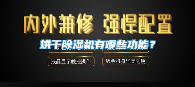 烘干除濕機(jī)有哪些功能？