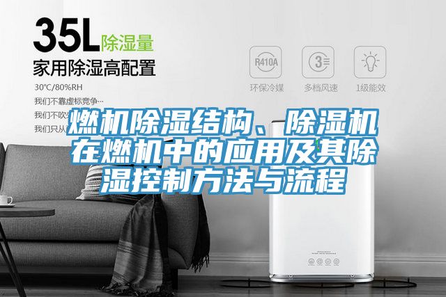 燃機除濕結(jié)構(gòu)、除濕機在燃機中的應(yīng)用及其除濕控制方法與流程