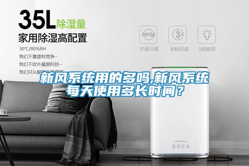 新風系統(tǒng)用的多嗎,新風系統(tǒng)每天使用多長時間？