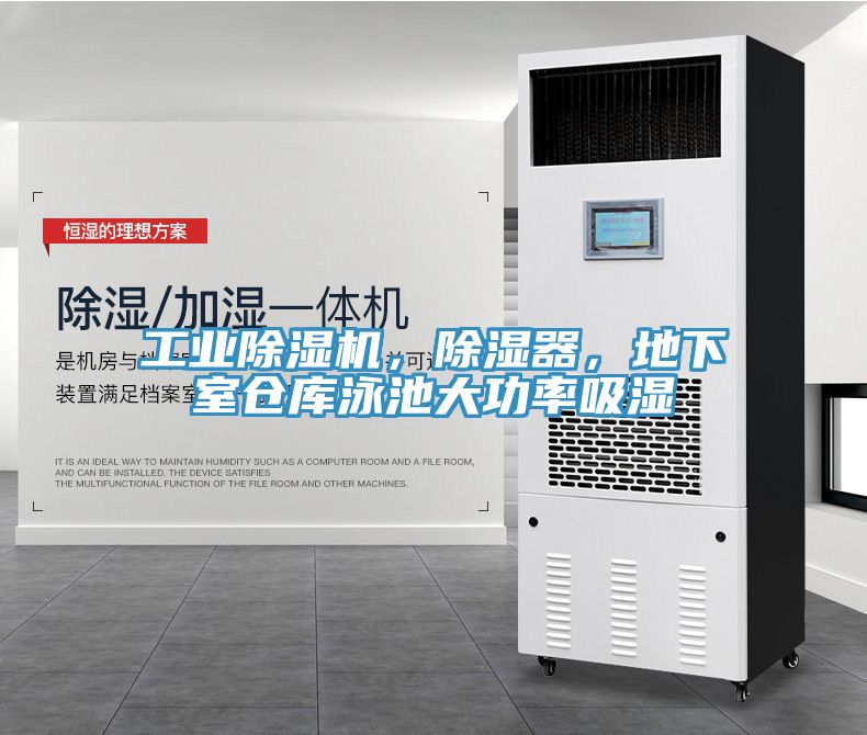 工業(yè)除濕機，除濕器，地下室倉庫泳池大功率吸濕