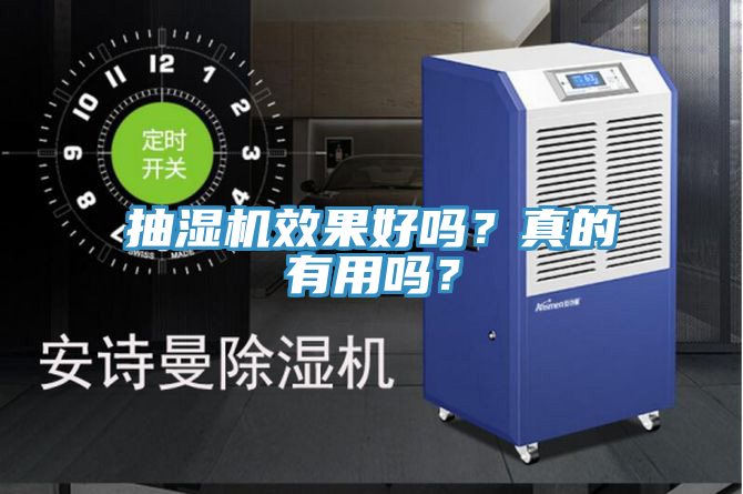 抽濕機(jī)效果好嗎？真的有用嗎？