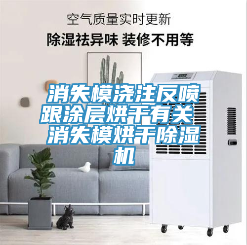 消失模澆注反噴跟涂層烘干有關(guān) 消失模烘干除濕機(jī)