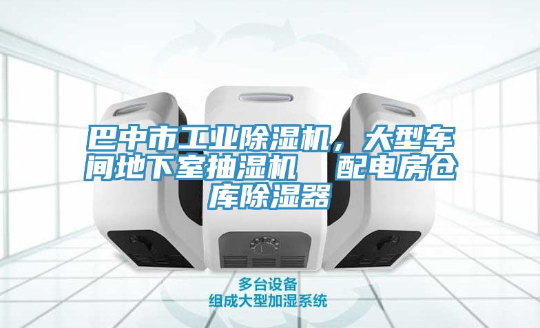 巴中市工業(yè)除濕機，大型車間地下室抽濕機  配電房倉庫除濕器