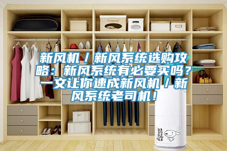 新風機／新風系統(tǒng)選購攻略：新風系統(tǒng)有必要買嗎？一文讓你速成新風機／新風系統(tǒng)老司機！
