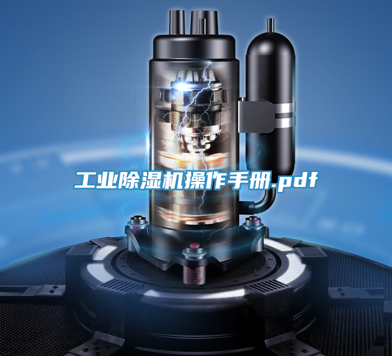 工業(yè)除濕機(jī)操作手冊(cè).pdf